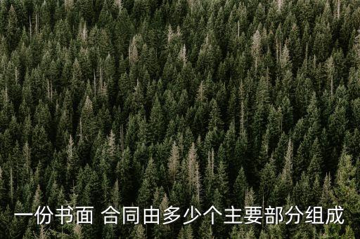 合同法律規(guī)定一般多少個字,合同定金法律規(guī)定多少