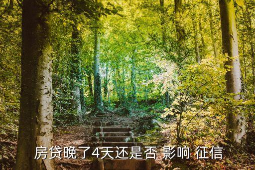  房貸晚了4天還是否 影響 征信
