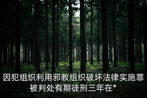 劉英蘭，涉嫌組織利用會(huì)道門邪教組織利用迷信破壞法律實(shí)施罪最多判多