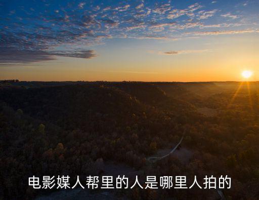 媒人幫，電影媒人幫里的人是哪里人拍的