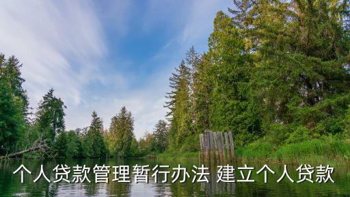 個(gè)人貸款管理暫行辦法，個(gè)人貸款管理暫行辦法涉及辦理抵押物登記有什么要求