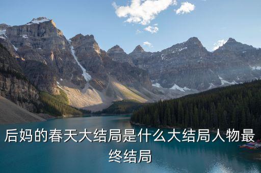 后媽3，求后媽三千只取一瓢飲gl全文番外txt謝謝