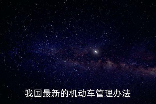機動車管理辦法，我國最新的機動車管理辦法