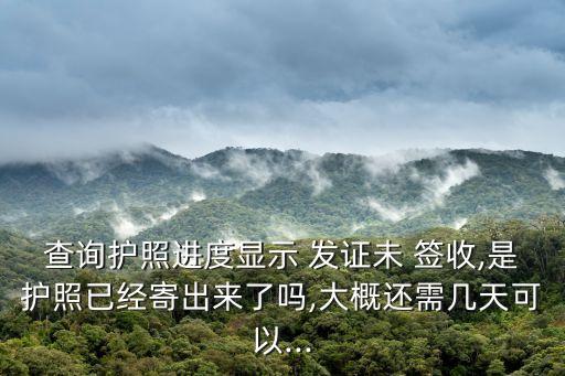 發(fā)證未簽收,港澳通行證發(fā)證未簽收