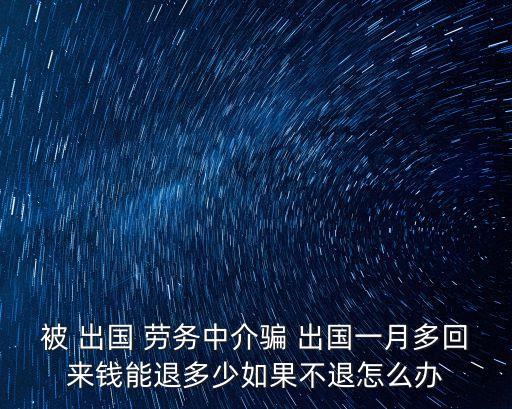 被出國勞務公司騙了錢怎么辦,勞務出國被騙了去哪報案