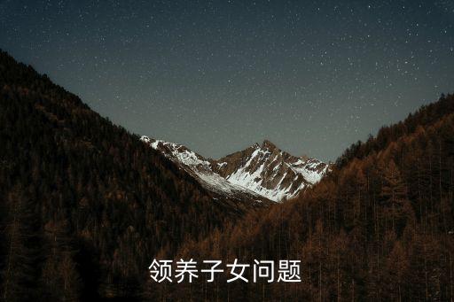 收養(yǎng)子女，國家規(guī)定符合什么條件的人才可以辦理收養(yǎng)小孩手續(xù)