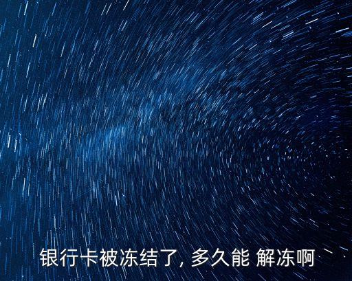 解凍銀行卡要多久,向*申請(qǐng)解凍銀行卡要多久