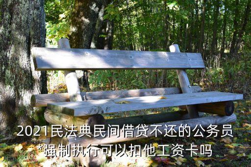 2021民法典，民法典是什么時(shí)候開始正式實(shí)行