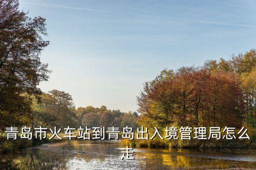 青島出入境，青島市出入境管理處在什么地方