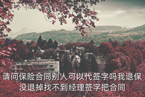 代簽字，代簽字有效嗎