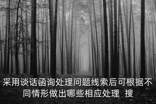 問(wèn)題線索處置方式，紀(jì)委收到了反映*干部的問(wèn)題線索會(huì)怎么處理