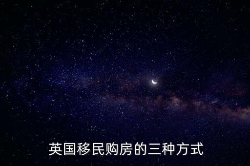 怎樣在英國(guó)買房,英國(guó)能不能買房移民