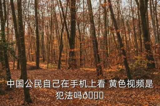 黃色錄像免費(fèi)看