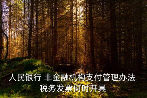 非金融機構(gòu)支付服務(wù)管理辦法，人民銀行 非金融機構(gòu)支付管理辦法 稅務(wù)發(fā)票何時開具