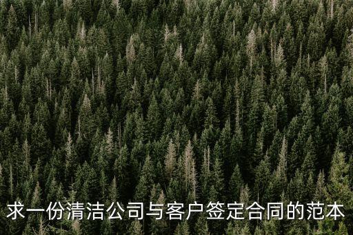 求一份清潔公司與客戶(hù)簽定合同的范本