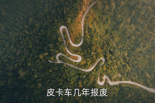 皮卡車幾年報(bào)廢