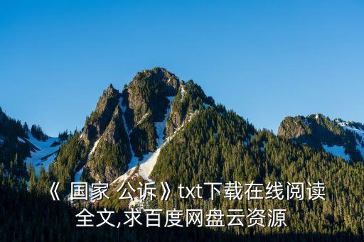 國家公訴
