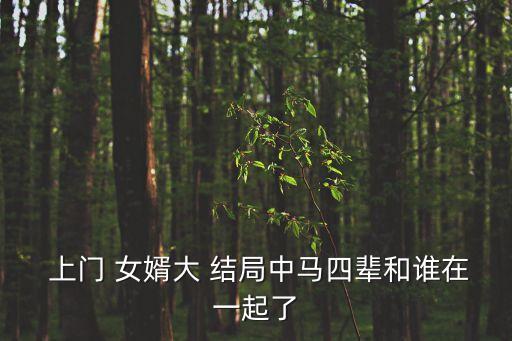 上門女婿結(jié)局,金牌調(diào)解結(jié)婚三天成上門女婿結(jié)局