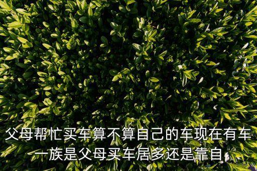 父母幫，結(jié)婚父母幫做主可以嗎