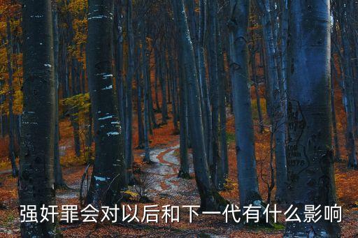  強(qiáng)奸罪會對以后和下一代有什么影響