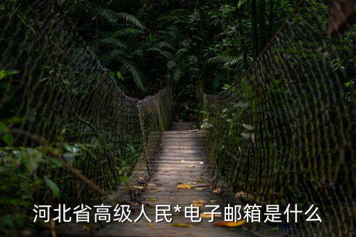 河北省高級(jí)人民*，河北省高級(jí)人民*立案庭電話(huà)