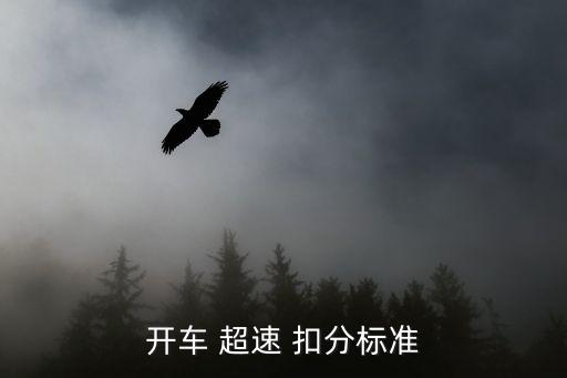 超速怎么扣分,校車在普通道路上超速怎么扣分