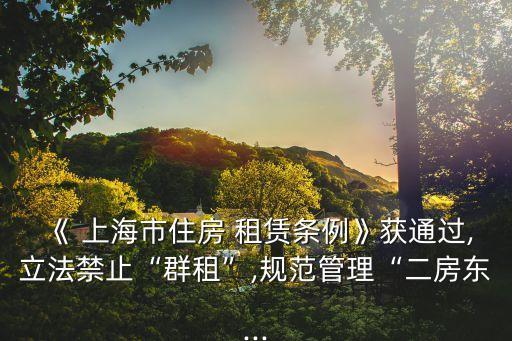 上海房屋租賃政策