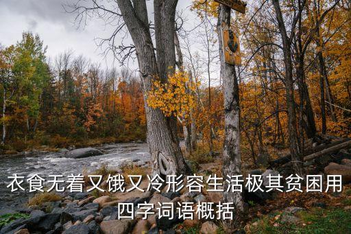 衣食無著又餓又冷形容生活極其貧困用四字詞語概括