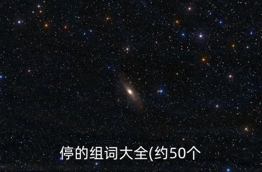 停休是啥意思,員工停休是什么意思啊