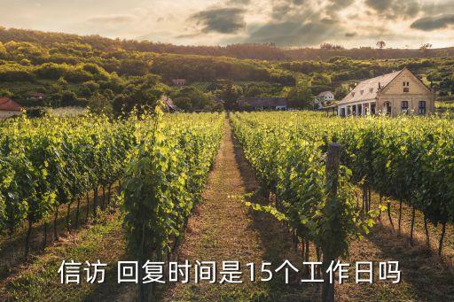 信訪回復