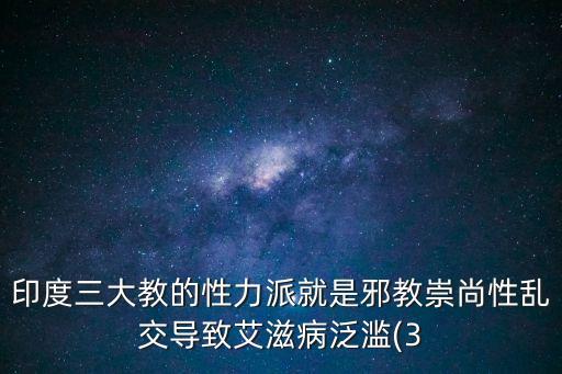 印度三大教的性力派就是邪教崇尚性亂交導(dǎo)致艾滋病泛濫(3