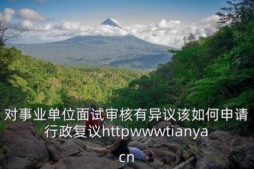 行政復(fù)議怎么申請，怎么進行勞動行政復(fù)議的申請
