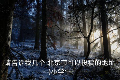 北京市信訪辦,張四懷北京市信訪辦
