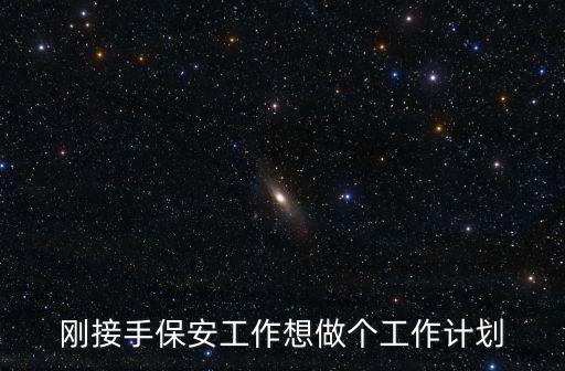 掃黃打非工作方案，剛接手保安工作想做個工作計劃