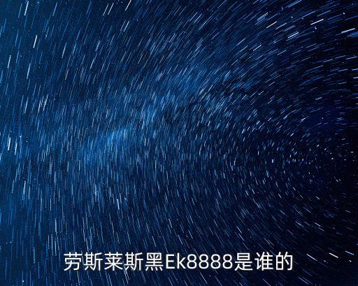 勞斯萊斯黑Ek8888是誰(shuí)的