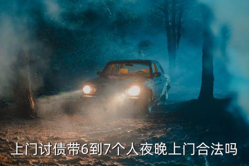 上門債，如何應對上門要債人
