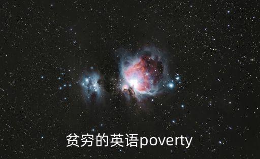 極度貧困,中國有多少人極度貧困