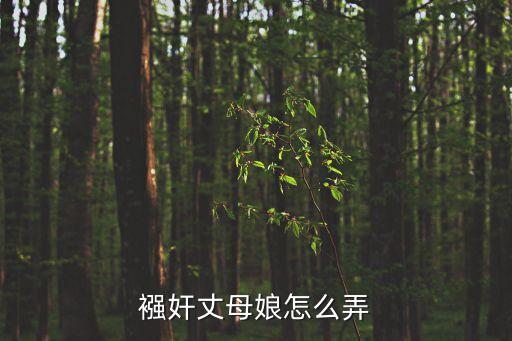 強奸岳母，綸奸丈母娘怎么弄