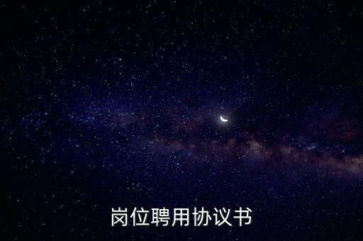 聘用協(xié)議書，想要一份完整的員工聘用合同