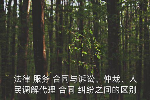 法律服務(wù)合同糾紛是指什么