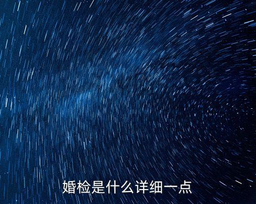 婚檢是什么詳細(xì)一點(diǎn)