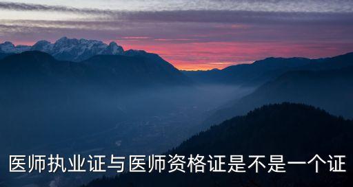醫(yī)師執(zhí)照，醫(yī)師證怎么辦理的啊