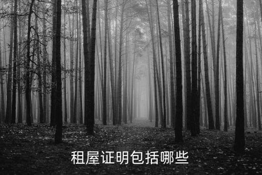 租屋，租屋證明包括哪些