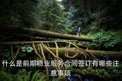 什么是前期物業(yè)服務(wù)合同簽訂有哪些注意事項(xiàng)