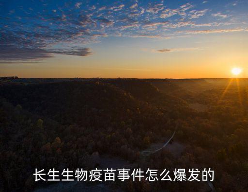 長生生物疫苗事件，長生生物狂犬疫苗出了什么問題