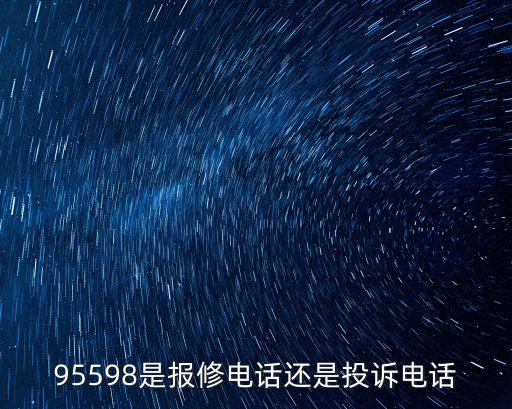 95598是什么電話，供電局那個(gè)95598是做什么用的