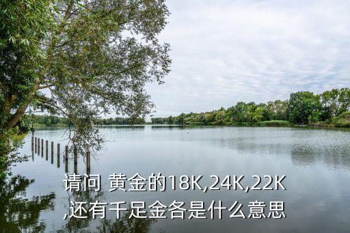 22k金是黃金嗎,18k金是黃金嗎