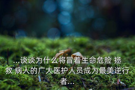 拯救病人,醫(yī)生是否應(yīng)該越界拯救病人