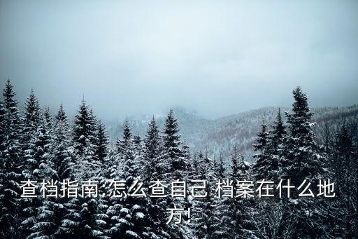 查檔指南:怎么查自己 檔案在什么地方!