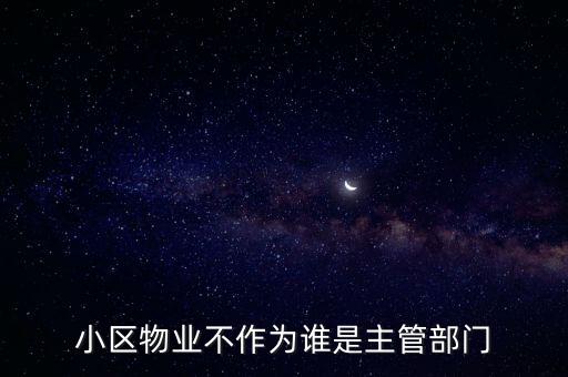 物業(yè)不作為，小區(qū)物業(yè)不作為什么都不管該怎么辦